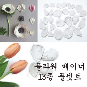 [sugartool] 플라워 만들기 꽃잎 + 잎사귀 베이너13종 풀셋트